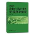 2016年法律碩士（法學）聯考歷年真題精解及考前5套題