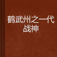 鶴武州之一代戰神