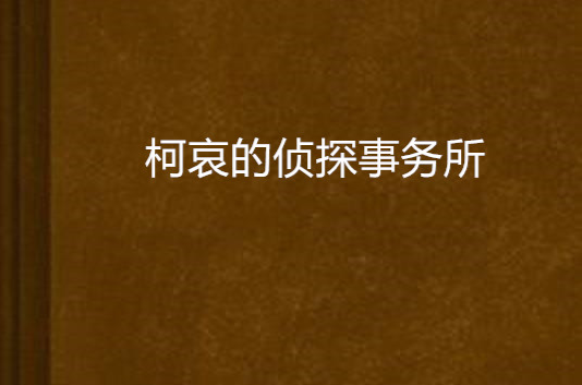 柯哀的偵探事務所