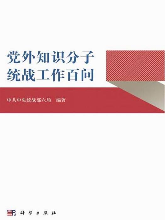 黨外知識分子統戰工作百問