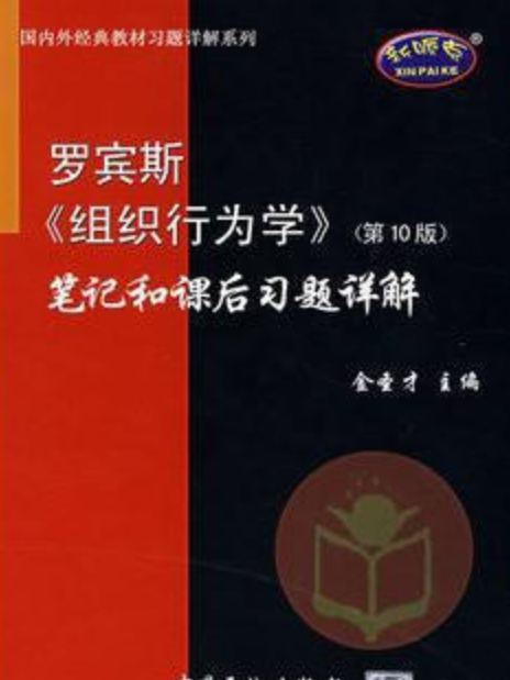 羅賓斯《組織行為學》（第10版）筆記和課後習題詳解