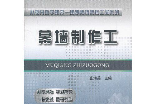 幕牆安裝工(2012年中國鐵道出版社出版的圖書)