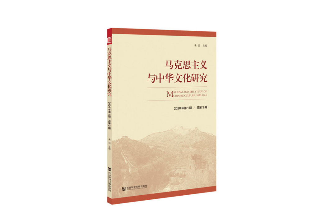 馬克思主義與中華文化研究（2020年第1期總第3期）