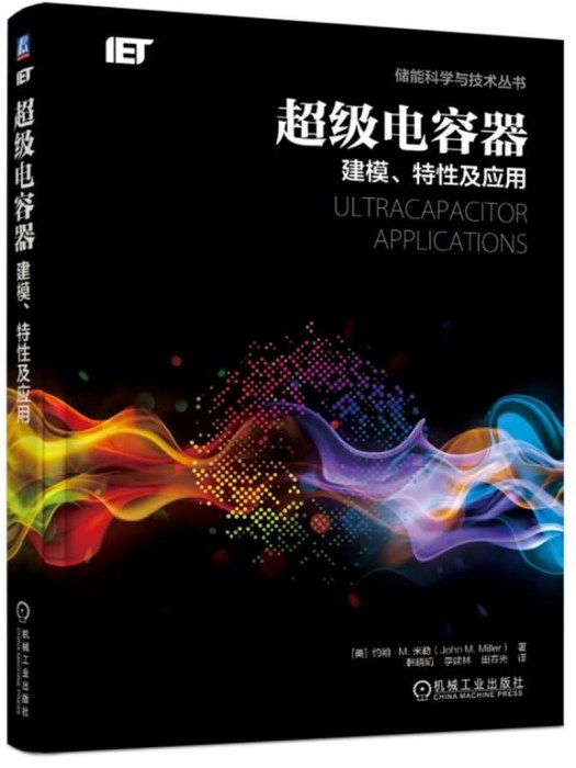 超級電容器：建模、特性及套用