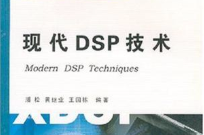 現代DSP技術