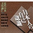 近代日本文化論 2 日本人の自己認識