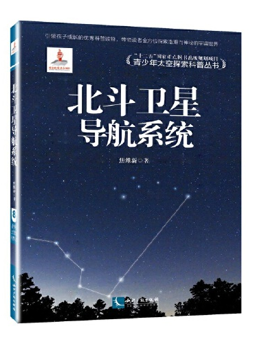 北斗衛星導航系統(2015年智慧財產權出版社出版的圖書)