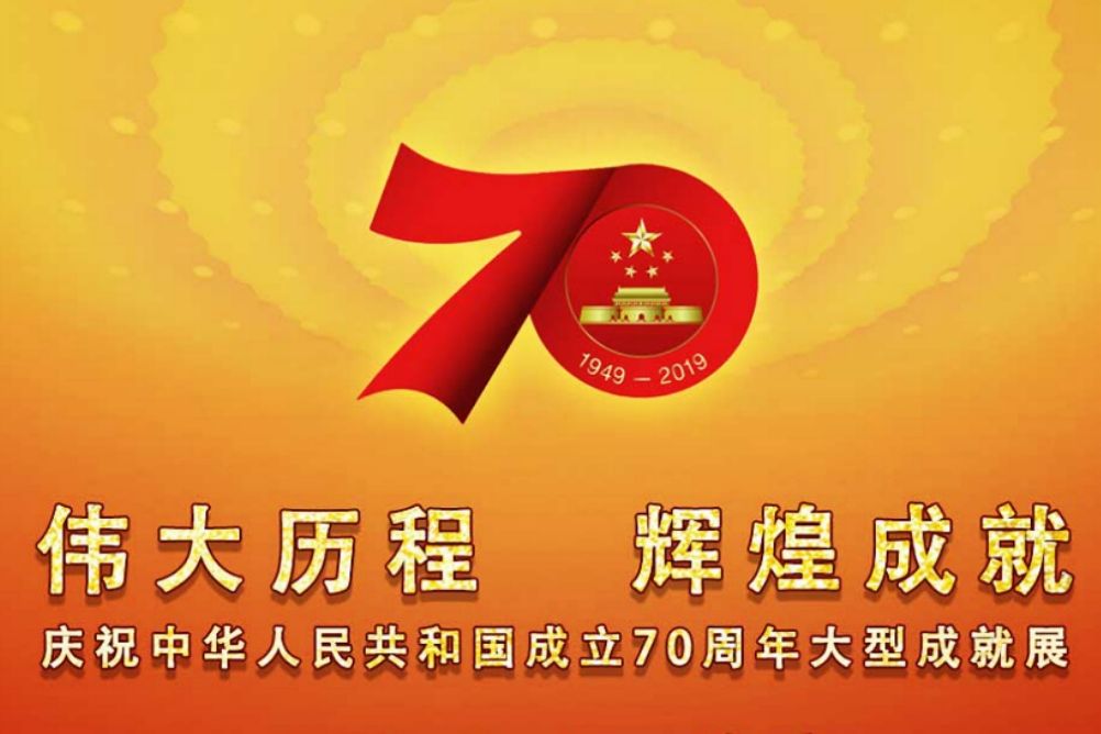 慶祝中華人民共和國成立70周年大型成就展(偉大曆程輝煌成就——慶祝中華人民共和國成立70周年大型成就展)