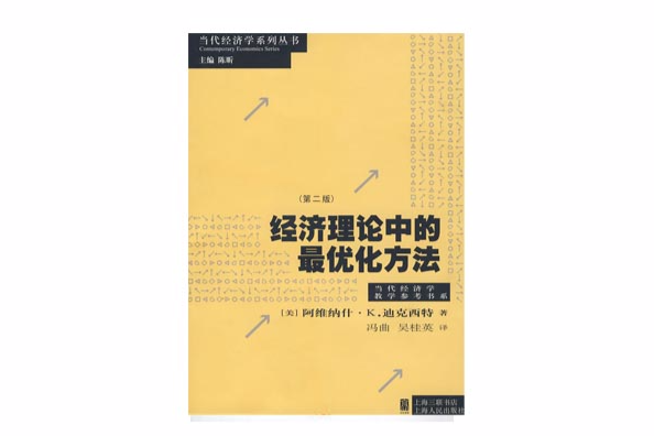 經濟理論中的最最佳化方法