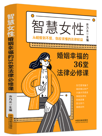 智慧女性婚姻幸福的36堂法律必修課