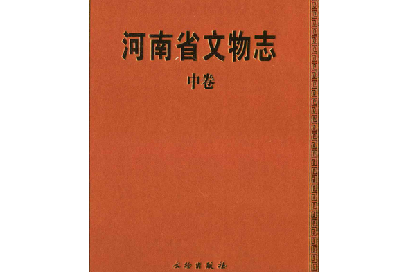 河南省文物志·中卷