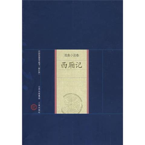 西廂記(2008年三晉出版社出版的圖書)