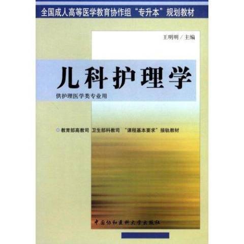 兒科護理學(2004年中國協和醫科大學出版社出版的圖書)