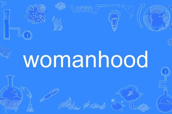 womanhood(英語單詞)