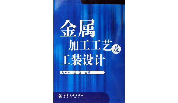 金屬加工工藝及工裝設計