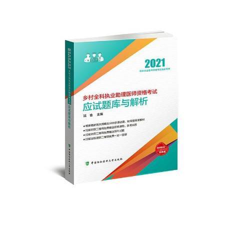 鄉村全科執業助理醫師資格考試應試題庫與解析(2020年中國協和醫科大學出版社出版的圖書)