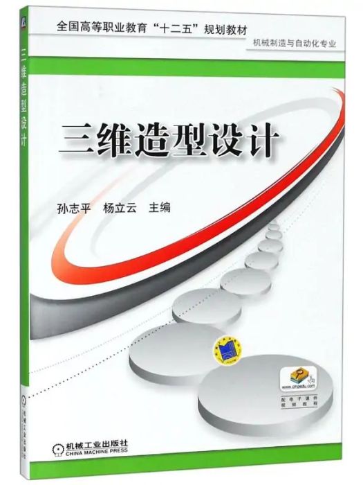 三維造型設計(2018年機械工業出版社出版的圖書)