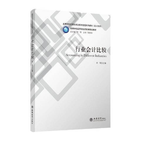 行業會計比較(2019年立信會計出版社出版的圖書)