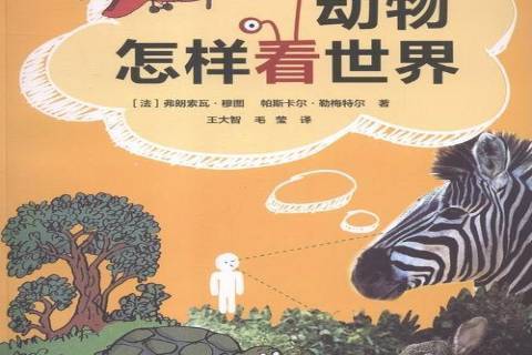 動物怎樣看世界(2016年上海科學技術文獻出版社出版的圖書)