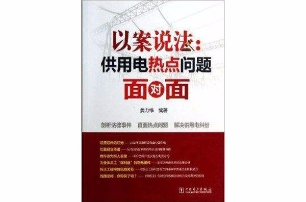 以案說法：供用電熱點問題面對面