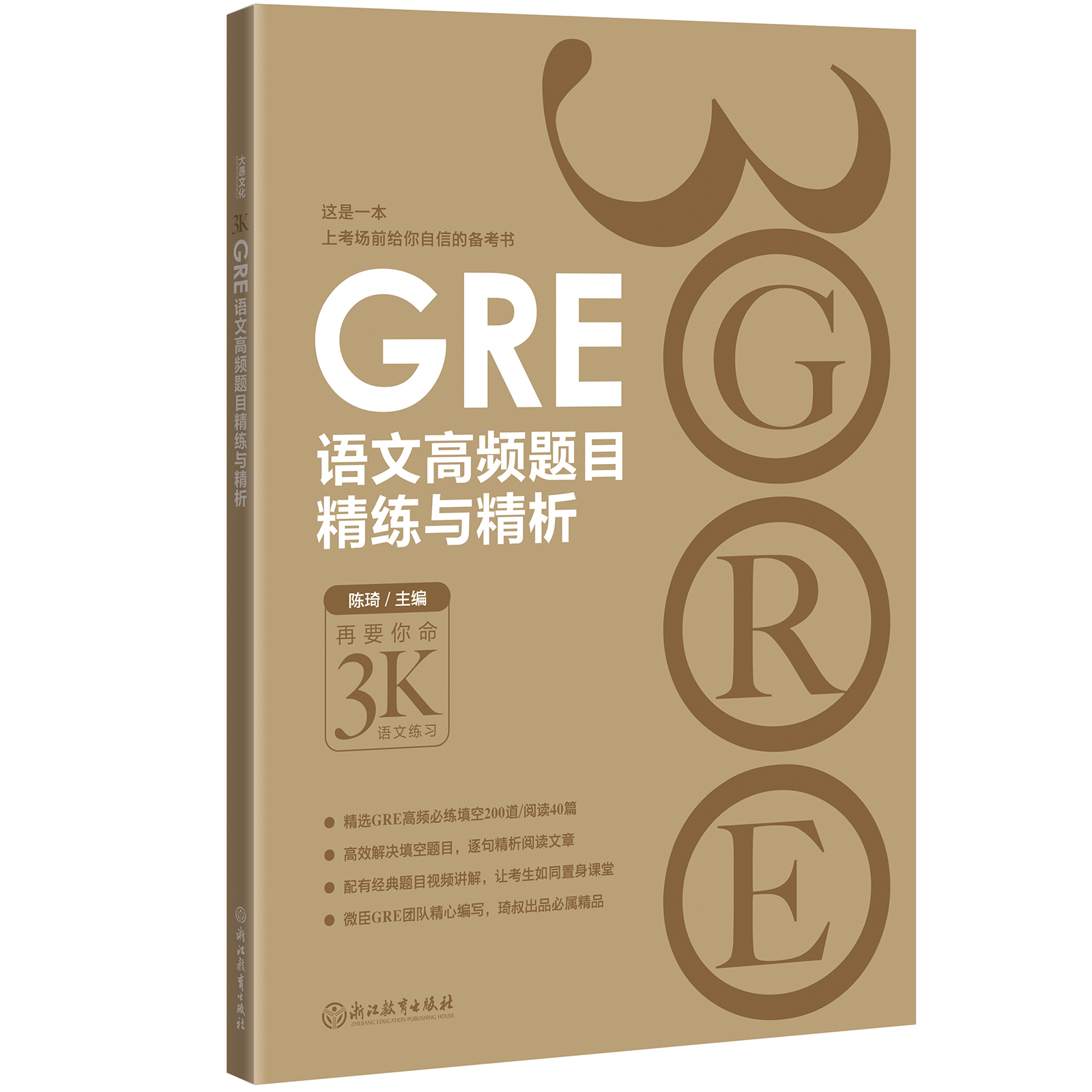 GRE語文高頻題目精練與精析