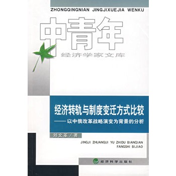 經濟轉軌與制度變遷方式比較：以中俄改革戰略演變為背景的分析