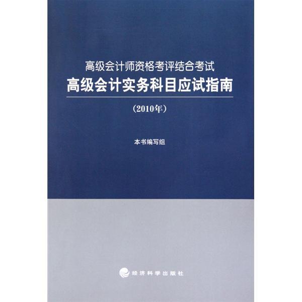 高級會計師資格考評結合考試：高級會計實務科目應試指南