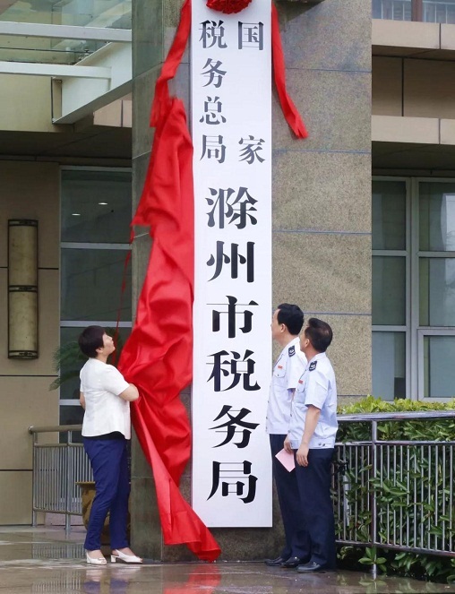 國家稅務總局滁州市稅務局