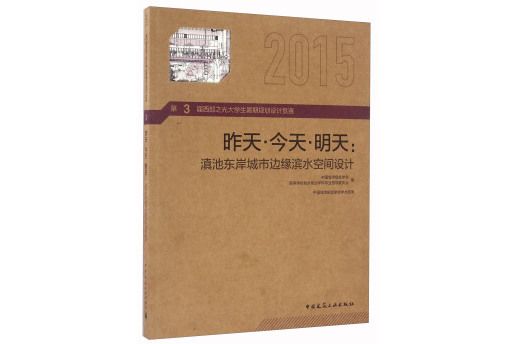 昨天今天明天：滇池東岸城市邊緣濱水空間設計