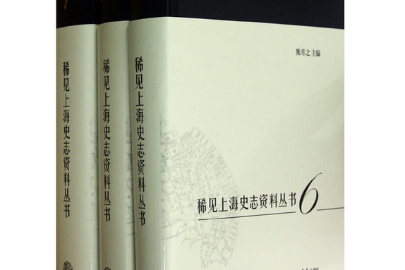 稀見上海史志資料叢書(稀見上海史志資料叢書（全10冊）)