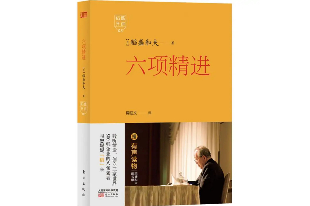 六項精進(2015年東方出版社出版的圖書)