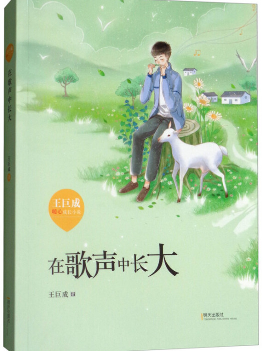 王巨成暖心成長小說：在歌聲中長大