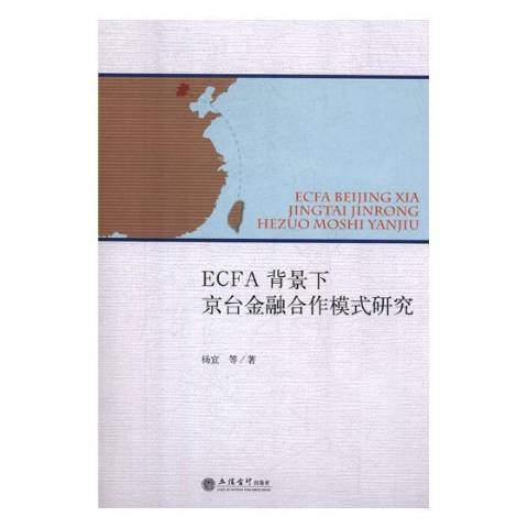 ECFA背景下京台金融合作模式研究