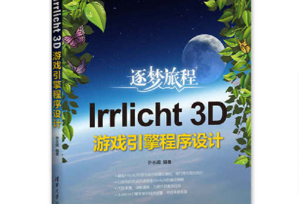 Irrlicht 3D遊戲引擎程式設計