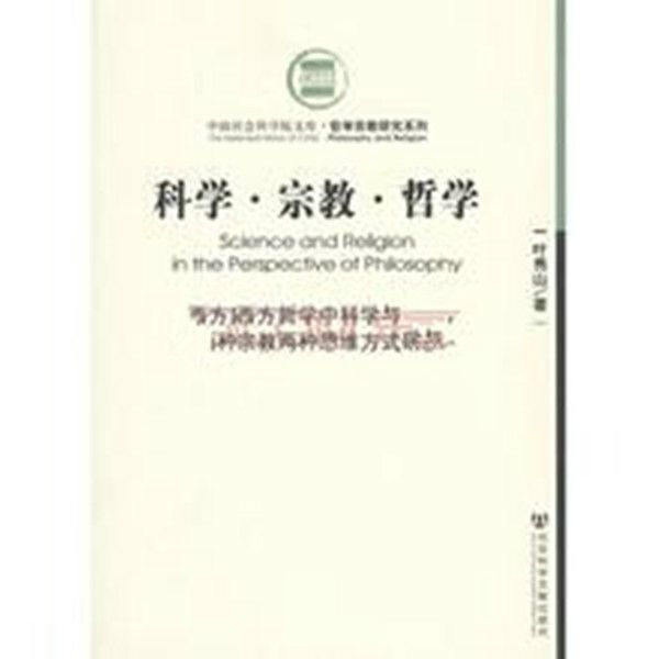 科學·宗教·哲學-西方哲學中科學與宗教兩種思維方式研究(科學·宗教·哲學：西方哲學中科學與宗教兩種思維方式研究)