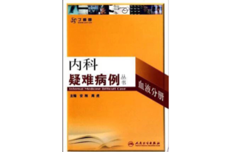 內科疑難病例-血液分冊