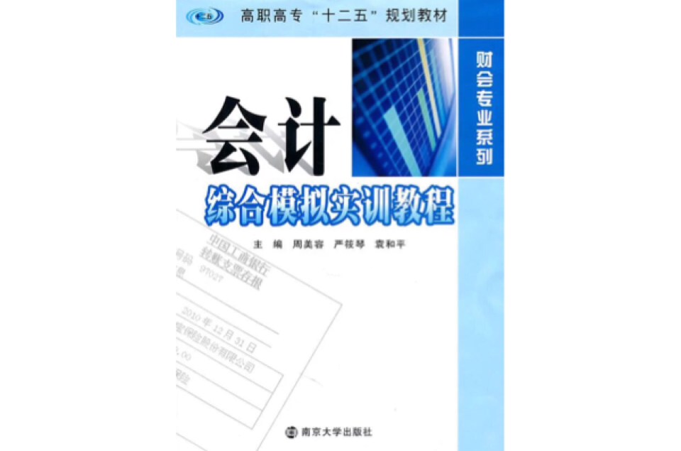 會計綜合模擬實訓(王朝霞，高席蘭編著書籍)