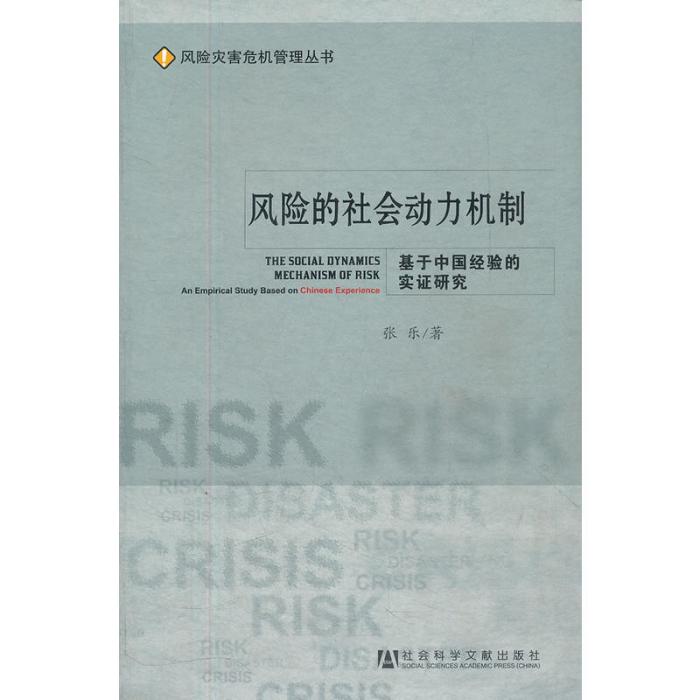 風險的社會動力機制：基於中國經驗的實證研究