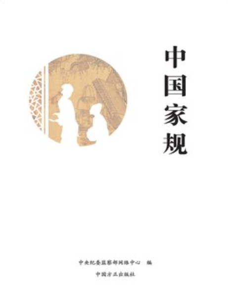 中國家規(中央紀委監察部網路中心編所著小說)