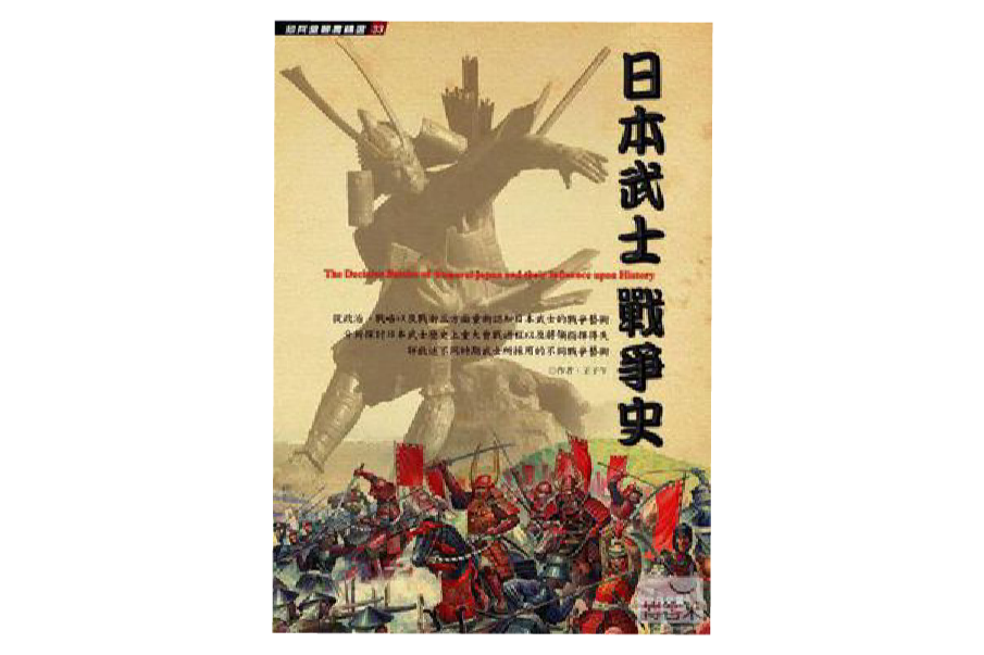 日本武士戰爭史(戰爭事典特輯4：日本武士戰爭史)