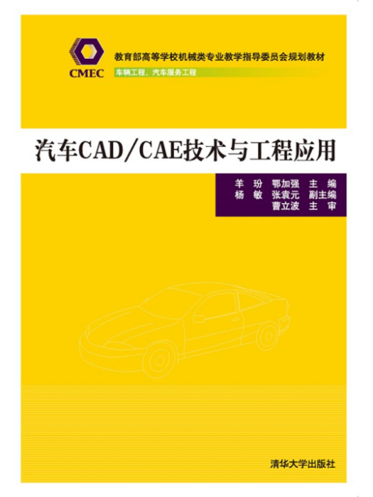 汽車CAD/CAE技術與工程套用