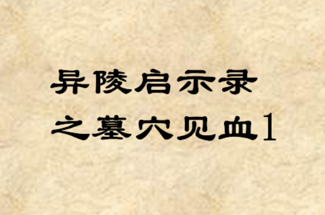 異陵啟示錄之墓穴見血1(異陵啟示錄之墓穴見血1)