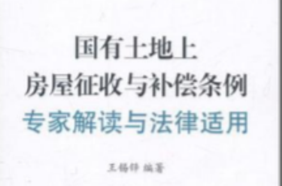 國有土地上房屋徵收與補償條例專家解讀與法律適用