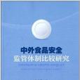 中外食品安全監管體制比較研究