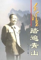 毛澤東：踏遍青山