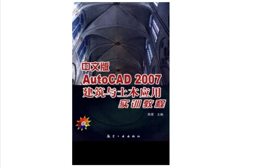 中文版AutoCAD 2007建築與土木套用實訓教程