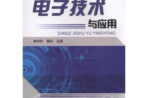 電子技術與套用(2018年機械工業出版社出版的圖書)