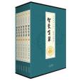 全民閱讀文庫-智囊全集（全六卷 16開）