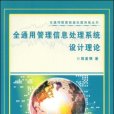 全通用管理信息處理系統設計理論