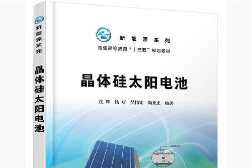 晶體矽太陽電池(2020年化學工業出版社出版的圖書)